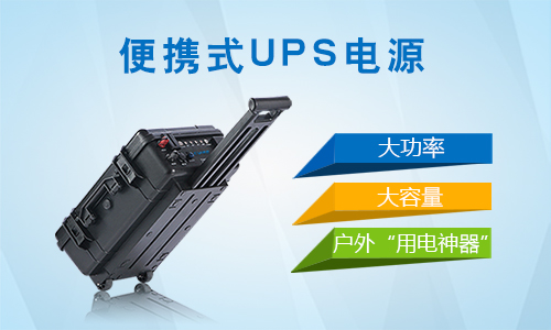 戶外便攜式UPS電源.jpg