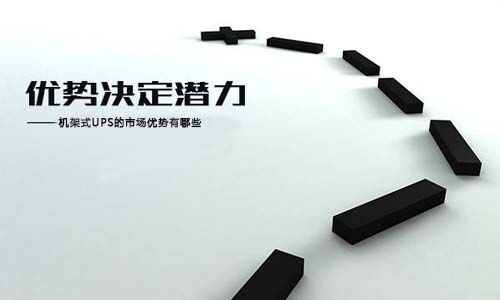<b>預(yù)測(cè):機(jī)架式UPS行業(yè)發(fā)展趨勢(shì)走向和技術(shù)要求</b>
