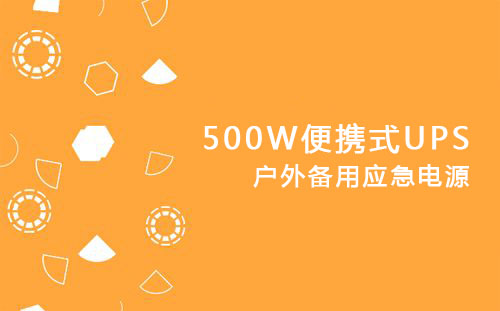 <b>500W便攜式UPS，戶外備用應(yīng)急電源</b>