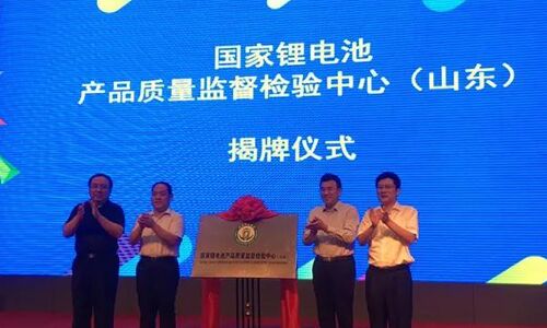 <b>中國鋰電池包產(chǎn)品質(zhì)量監(jiān)督檢驗中心正式揭牌</b>