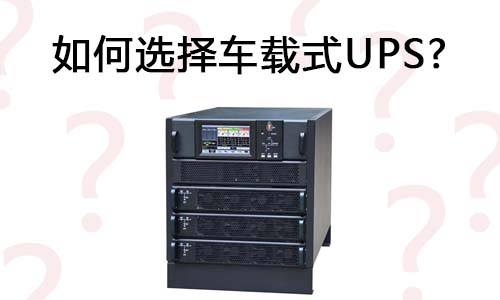<b>如何選擇車(chē)載式UPS?</b>