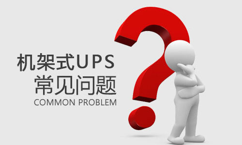 <b>機架式UPS突然出現(xiàn)故障是什么原因，該如何解決?</b>