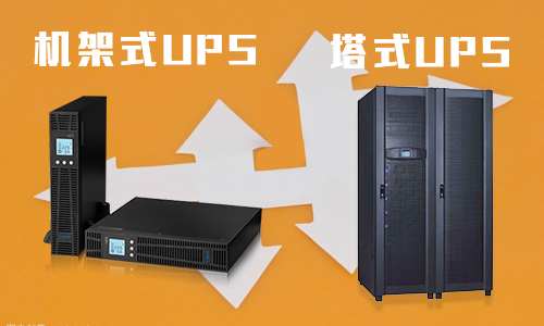 <b>UPS機(jī)架式電源和塔式UPS有什么不同?</b>