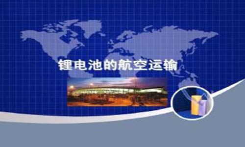 <b>為什么UPS鋰電池不能空運(yùn)，你知道嗎?</b>