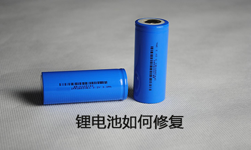 <b>鋰電池能修復(fù)嗎？鋰電池修復(fù)方法大全</b>
