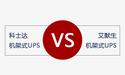 <b>科士達(dá)機架式UPS和艾默生機架式UPS電源哪款好？</b>