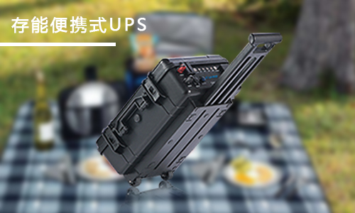 <b>家用便攜式UPS應(yīng)急電源哪個(gè)品牌好？</b>