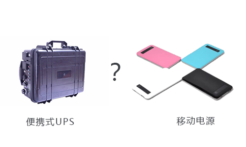 <b>戶外用便攜式UPS還是移動電源好？</b>