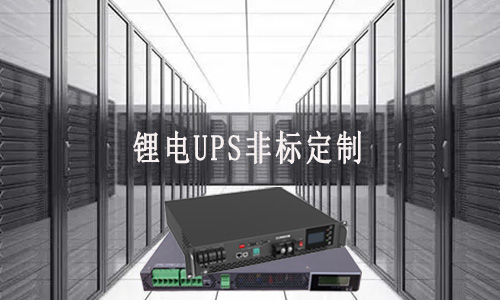 <b>鋰電UPS非標(biāo)定制廠家能滿足客戶哪些需求？</b>
