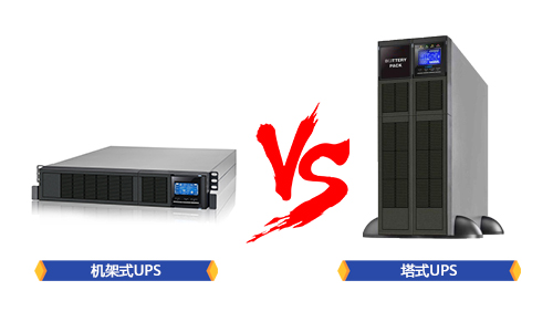 <b>UPS機架式安裝和塔式安裝的區(qū)別在哪里？</b>