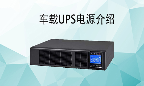 <b>車載UPS電源價(jià)格，車載式UPS如何配和車輛使用?</b>