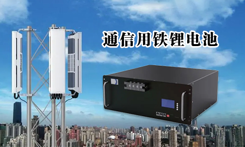 <b>別錯過——通信用磷酸鐵鋰電池組詳細(xì)標(biāo)準(zhǔn)</b>