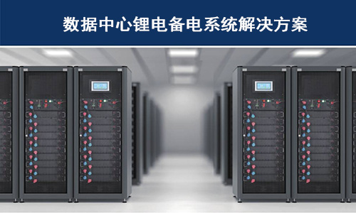 <b>鋰電池供備電系統(tǒng)在哪些科技巨頭數(shù)據(jù)中心已經(jīng)使用？</b>