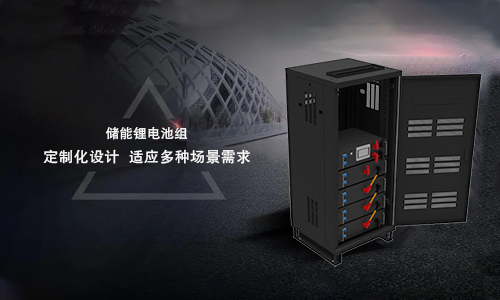 <b>新能源儲存系統(tǒng)的趨勢——儲能鋰電池定制化設計</b>